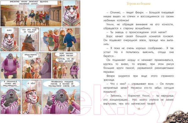 Изображение товара Комикс Эксмо Уилли и Фенри. Том 2. Угроза из бездны (Элиот Дж.)