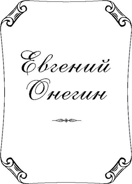 Изображение товара Книга Эксмо Евгений Онегин. Золотая коллекция поэзии (Пушкин Александр)