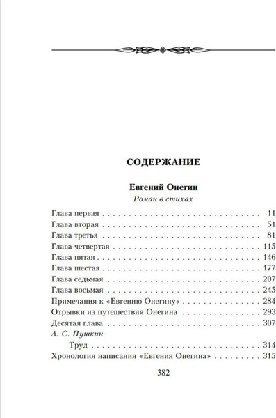 Изображение товара Книга Эксмо Евгений Онегин. Золотая коллекция поэзии (Пушкин Александр)