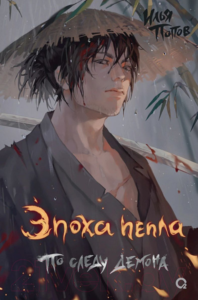 Изображение товара Книга О2 Эпоха пепла 1. По следу демона (Попов И.)