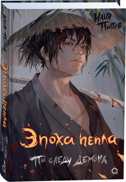 Изображение товара Книга О2 Эпоха пепла 1. По следу демона (Попов И.)