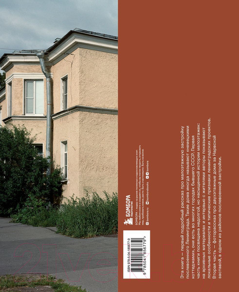 Изображение товара Книга Бомбора Двухэтажный Ленинград. Жилая застройка 1945-1950 годов (Галкина Ю.)