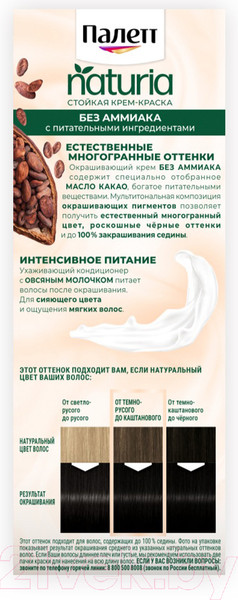 Изображение товара Крем-краска для волос Палетт Naturia тон 1-0 (50мл)