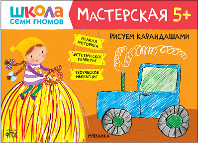 Изображение товара Развивающий игровой набор Мозаика-Синтез Школа Семи Гномов. Мастерская. Для творчества 5+ / МС13229