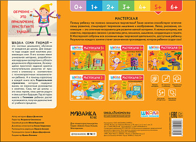 Изображение товара Развивающий игровой набор Мозаика-Синтез Школа Семи Гномов. Мастерская. Для творчества 5+ / МС13229