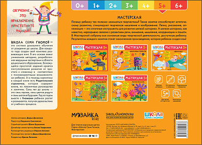 Изображение товара Развивающий игровой набор Мозаика-Синтез Школа Семи Гномов. Мастерская. Для творчества 5+ / МС13229