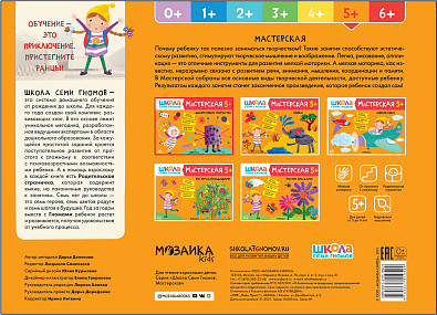 Изображение товара Развивающий игровой набор Мозаика-Синтез Школа Семи Гномов. Мастерская. Для творчества 5+ / МС13229