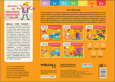 Изображение товара Развивающий игровой набор Мозаика-Синтез Школа Семи Гномов. Мастерская. Для творчества 5+ / МС13229