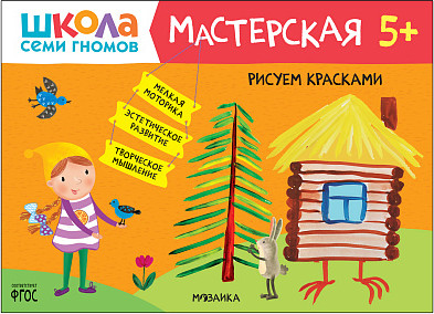Изображение товара Развивающий игровой набор Мозаика-Синтез Школа Семи Гномов. Мастерская. Для творчества 5+ / МС13229