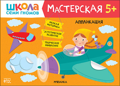 Изображение товара Развивающий игровой набор Мозаика-Синтез Школа Семи Гномов. Мастерская. Для творчества 5+ / МС13229