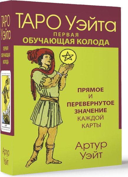 Изображение товара Гадальные карты АСТ Таро Уэйта. Первая обучающая колода / 9785171578299