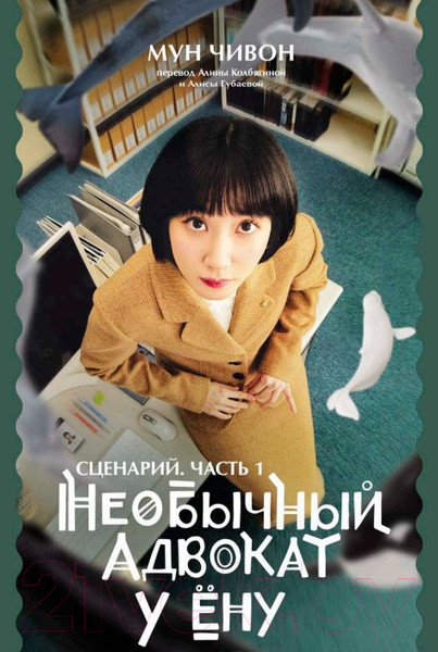 Изображение товара Книга МИФ Необычный адвокат У Ену. Сценарий. Часть 1 (Мун Чивон)