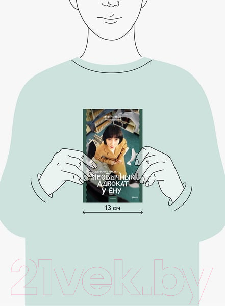 Изображение товара Книга МИФ Необычный адвокат У Ену. Сценарий. Часть 1 (Мун Чивон)