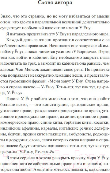Изображение товара Книга МИФ Необычный адвокат У Ену. Сценарий. Часть 1 (Мун Чивон)
