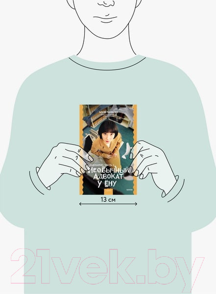 Изображение товара Книга МИФ Необычный адвокат У Ену. Сценарий. Часть 2 (Мун Чивон)