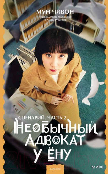 Изображение товара Книга МИФ Необычный адвокат У Ену. Сценарий. Часть 2 (Мун Чивон)