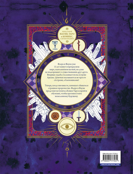 Изображение товара Комикс Эксмо Аркана. Выпуск 1. Ковен Таро, твердая обложка (Бласко Серена)