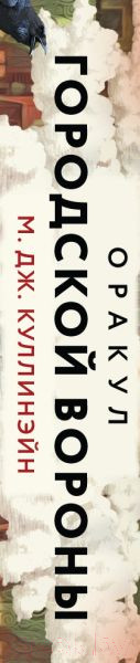Изображение товара Гадальные карты Эксмо Оракул городской вороны + руководство / 9785041872991 (Куллинэйн М.)