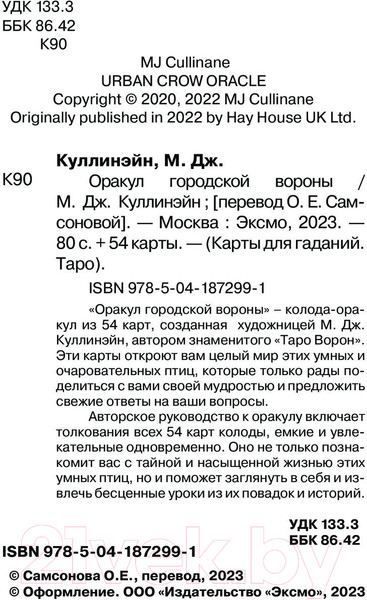 Изображение товара Гадальные карты Эксмо Оракул городской вороны + руководство / 9785041872991 (Куллинэйн М.)