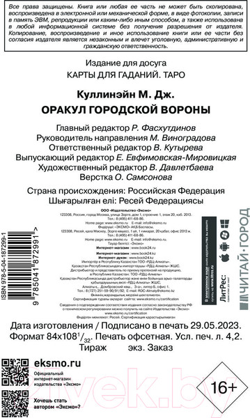 Изображение товара Гадальные карты Эксмо Оракул городской вороны + руководство / 9785041872991 (Куллинэйн М.)