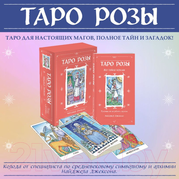 Изображение товара Гадальные карты Эксмо Таро Розы + руководство / 9785041781415 (Джексон Н.)