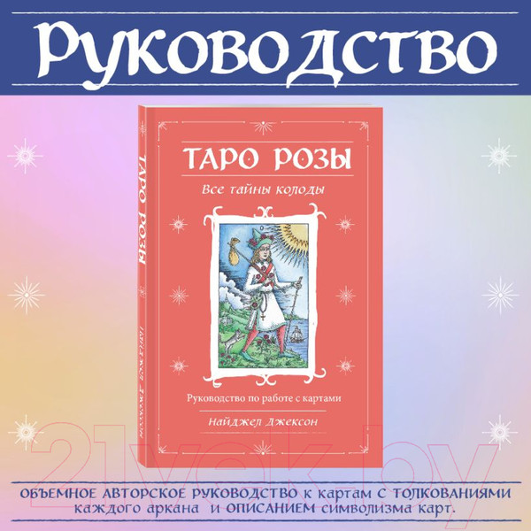 Изображение товара Гадальные карты Эксмо Таро Розы + руководство / 9785041781415 (Джексон Н.)