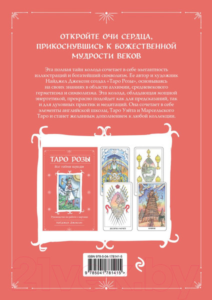 Изображение товара Гадальные карты Эксмо Таро Розы + руководство / 9785041781415 (Джексон Н.)