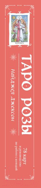 Изображение товара Гадальные карты Эксмо Таро Розы + руководство / 9785041781415 (Джексон Н.)