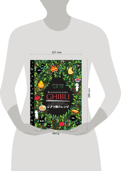 Изображение товара Книга ХлебСоль Кулинарная книга Ghibli, твердая обложка (Вилланова Тибо)