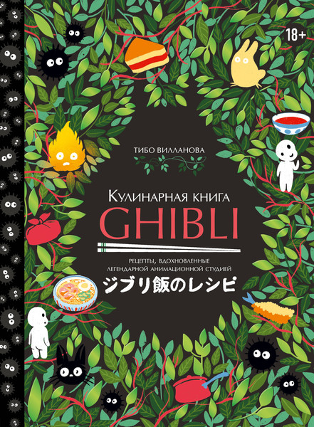 Изображение товара Книга ХлебСоль Кулинарная книга Ghibli, твердая обложка (Вилланова Тибо)