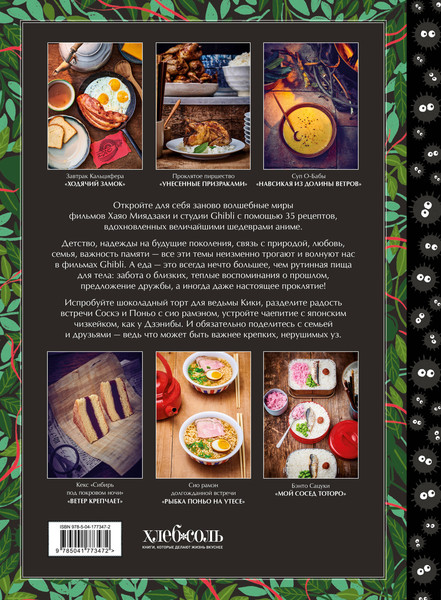 Изображение товара Книга ХлебСоль Кулинарная книга Ghibli, твердая обложка (Вилланова Тибо)