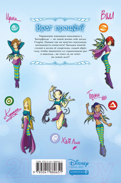 Изображение товара Комикс Комильфо W.I.T.C.H. Часть 5. Книга стихий. Том 2 (Ньоне Э.)