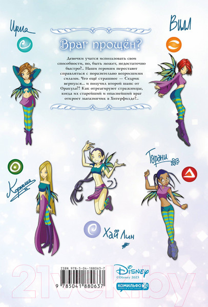 Изображение товара Комикс Комильфо W.I.T.C.H. Часть 5. Книга стихий. Том 1 (Ньоне Э.)