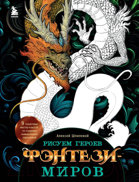 Изображение товара Нехудожественная книга Бомбора Рисуем героев фэнтези-миров (Шпилевой А.)