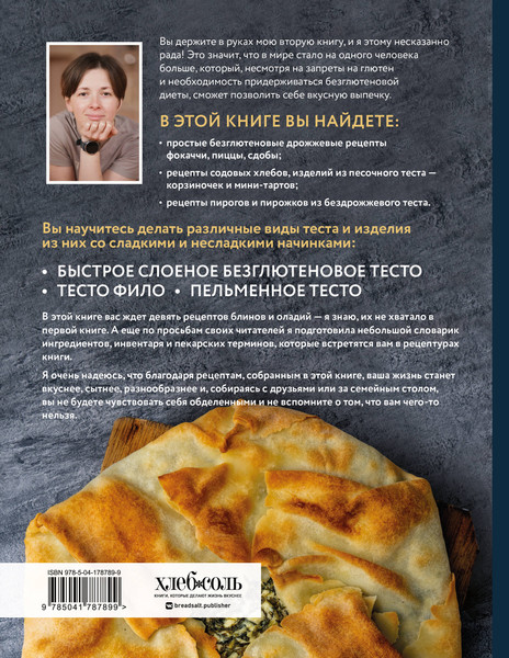 Изображение товара Книга ХлебСоль Без глютена: простые рецепты выпечки (Мотина Ася)