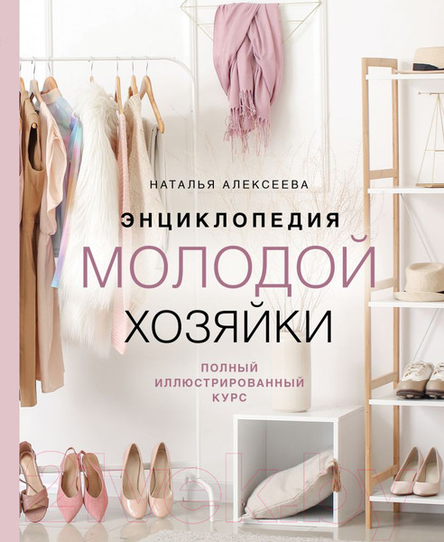Изображение товара Книга Эксмо Энциклопедия молодой хозяйки (Алексеева Н.С.)