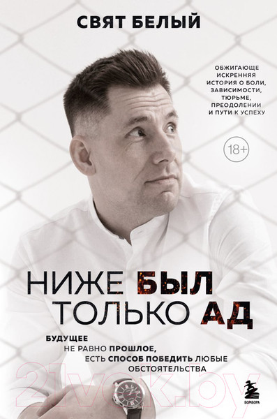 Изображение товара Книга Бомбора Ниже был только ад (Белый С.)