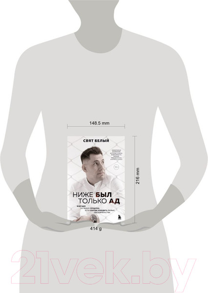 Изображение товара Книга Бомбора Ниже был только ад (Белый С.)