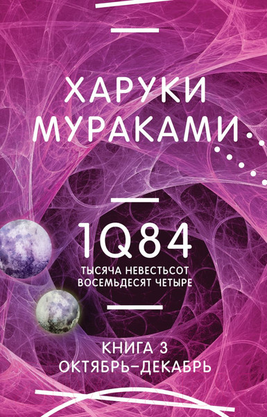 Изображение товара Книга Эксмо 1Q84. Тысяча Невестьсот Восемьдесят Четыре. Книга 3 (Мураками Х.)