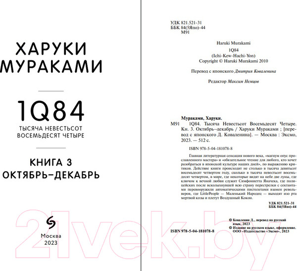 Изображение товара Книга Эксмо 1Q84. Тысяча Невестьсот Восемьдесят Четыре. Книга 3 (Мураками Х.)