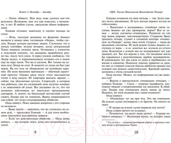 Изображение товара Книга Эксмо 1Q84. Тысяча Невестьсот Восемьдесят Четыре. Книга 3 (Мураками Х.)