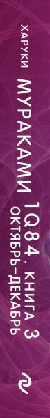 Изображение товара Книга Эксмо 1Q84. Тысяча Невестьсот Восемьдесят Четыре. Книга 3 (Мураками Х.)
