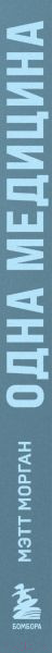 Изображение товара Книга Бомбора Одна медицина (Морган М.)