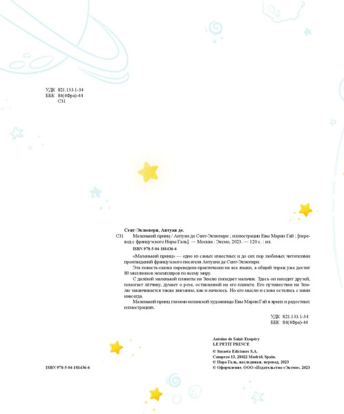 Изображение товара Книга Эксмо Маленький принц 2023, твердая обложка (Сент-Экзюпери Антуан)