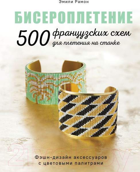 Изображение товара Книга Эксмо Бисероплетение. 500 французских схем для плетения на станке (Рамон Э.)
