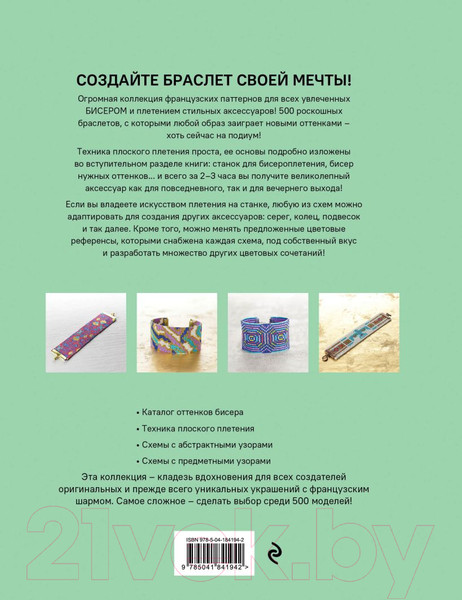Изображение товара Книга Эксмо Бисероплетение. 500 французских схем для плетения на станке (Рамон Э.)