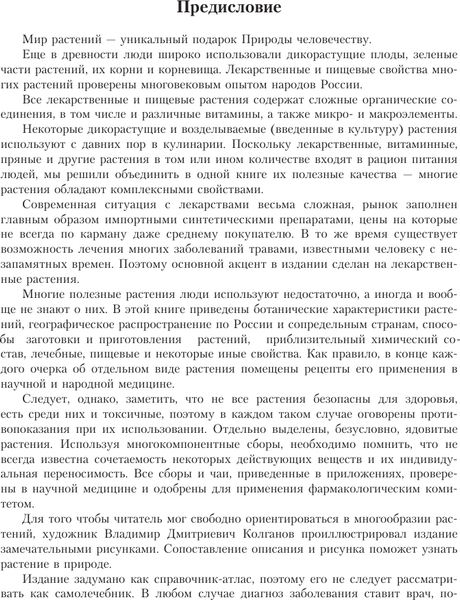 Изображение товара Энциклопедия АСТ Лекарственные растения. Большой атлас (Сафонов Николай)