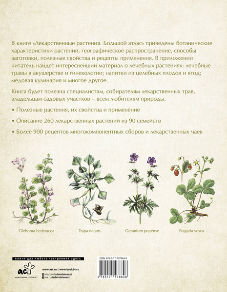 Изображение товара Энциклопедия АСТ Лекарственные растения. Большой атлас (Сафонов Николай)