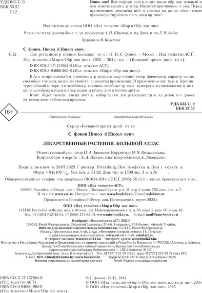 Изображение товара Энциклопедия АСТ Лекарственные растения. Большой атлас (Сафонов Николай)
