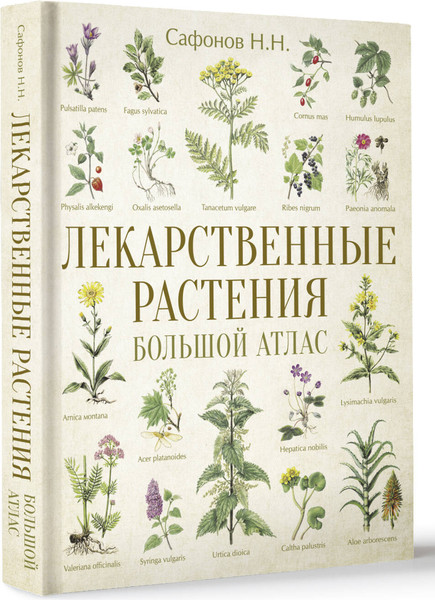 Изображение товара Энциклопедия АСТ Лекарственные растения. Большой атлас (Сафонов Николай)